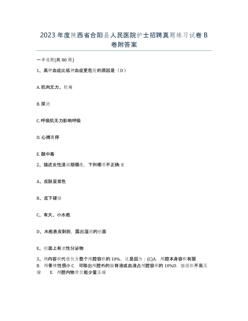 2023年度陕西省合阳县人民医院护士招聘真题练习试卷B卷附答案