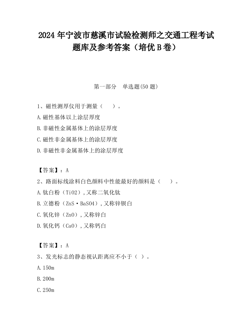 2024年宁波市慈溪市试验检测师之交通工程考试题库及参考答案（培优B卷）