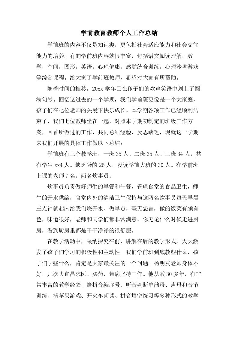 学前教育教师个人工作总结