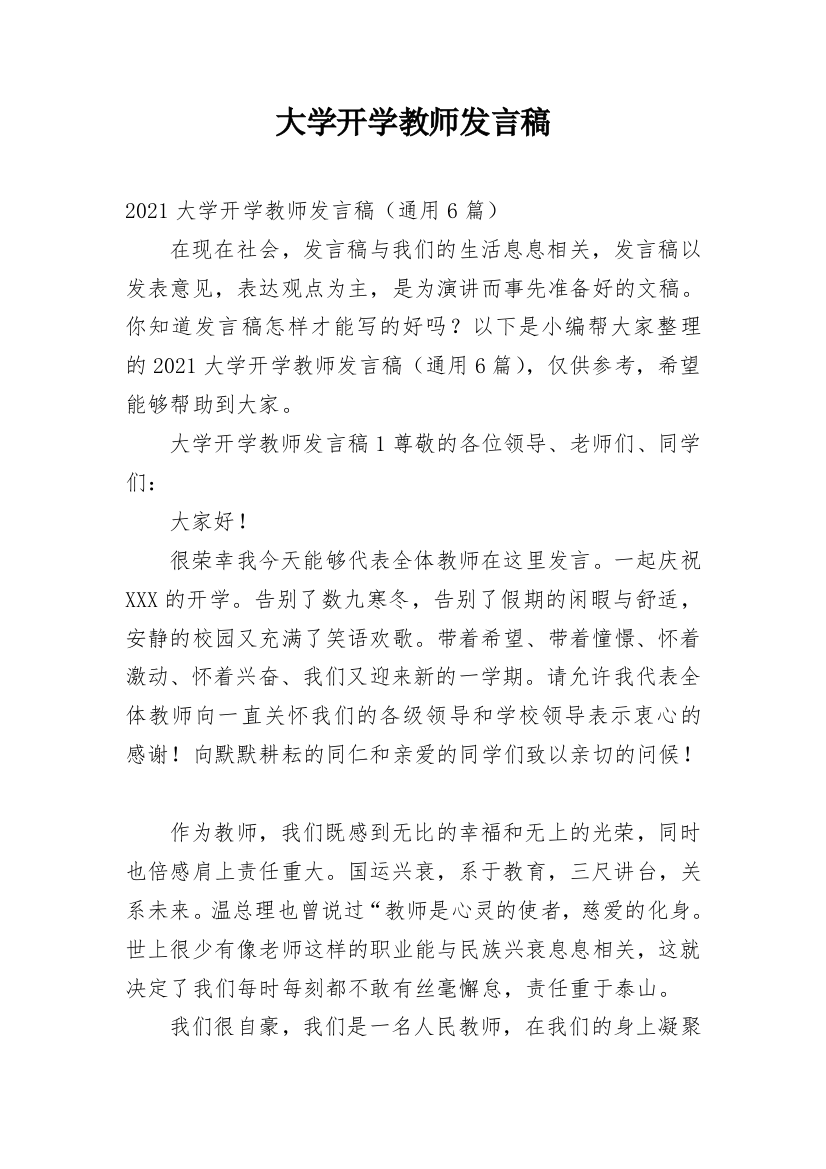 大学开学教师发言稿