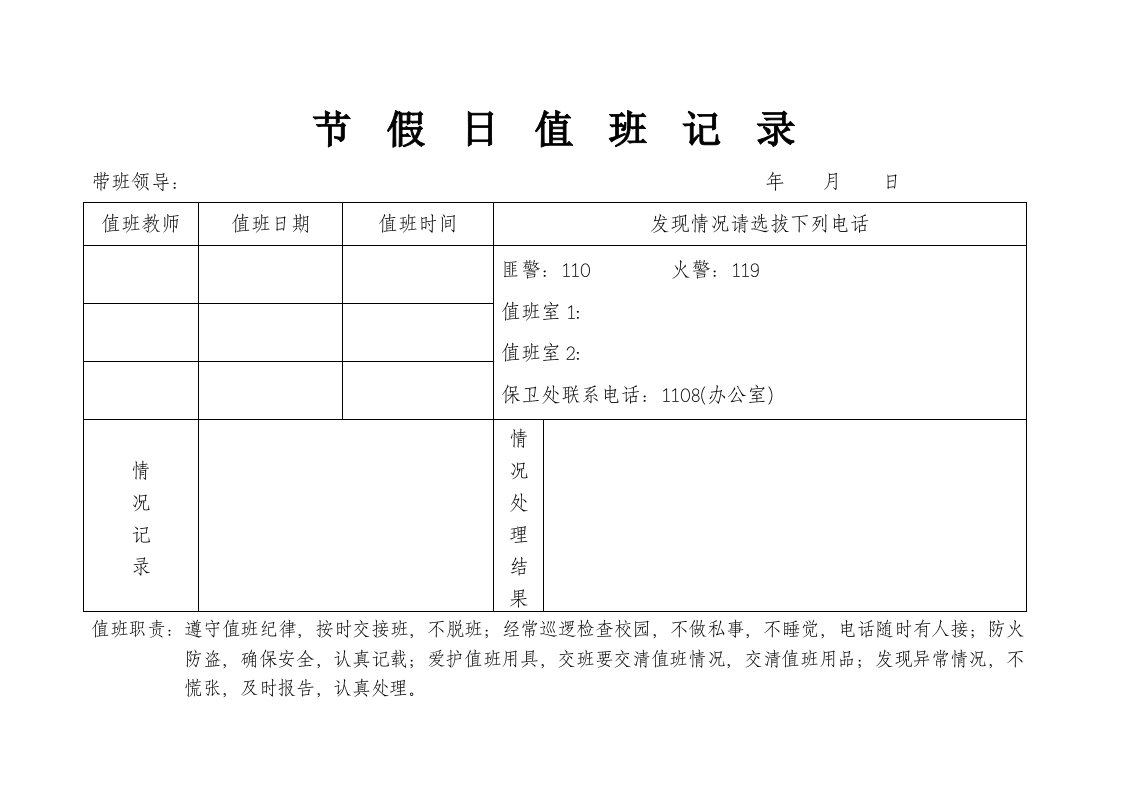 节假日值班记录