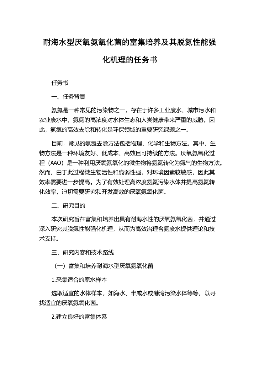 耐海水型厌氧氨氧化菌的富集培养及其脱氮性能强化机理的任务书