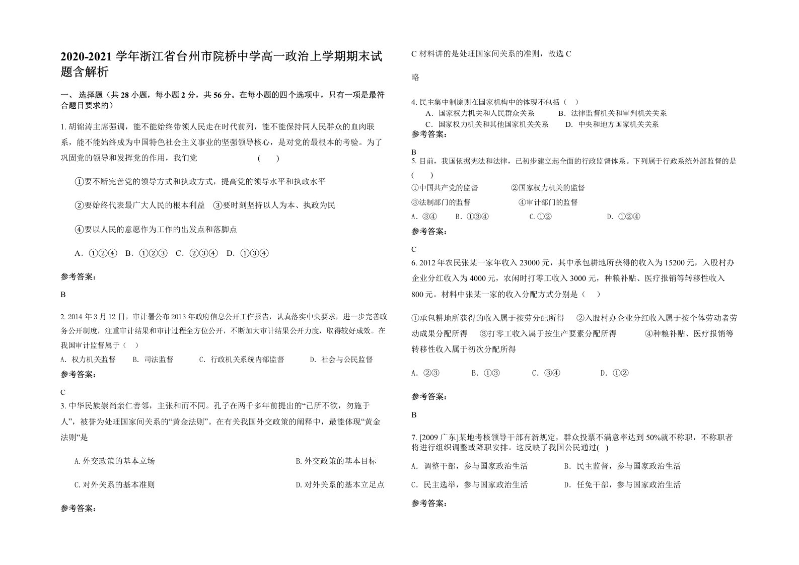 2020-2021学年浙江省台州市院桥中学高一政治上学期期末试题含解析