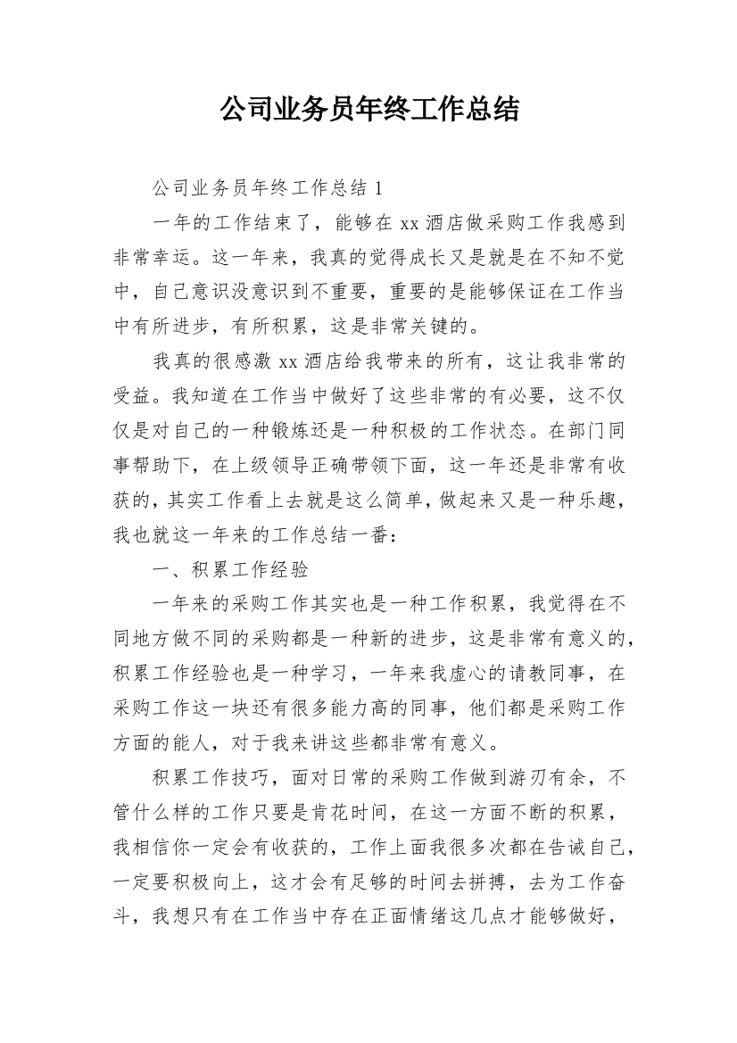 公司业务员年终工作总结_11