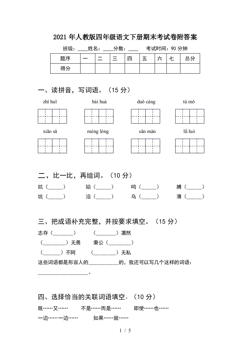 2021年人教版四年级语文下册期末考试卷附答案