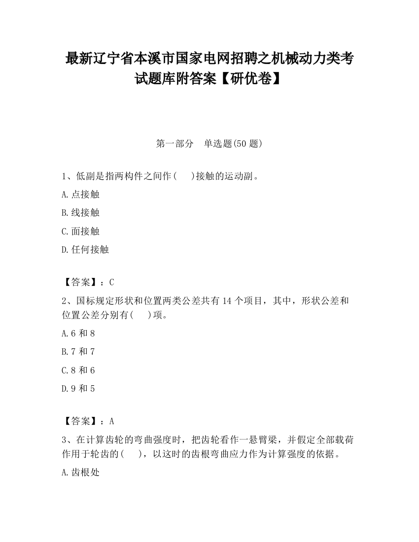 最新辽宁省本溪市国家电网招聘之机械动力类考试题库附答案【研优卷】