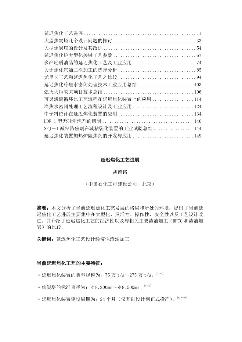 第二届延迟焦化生产技术交流会报告集