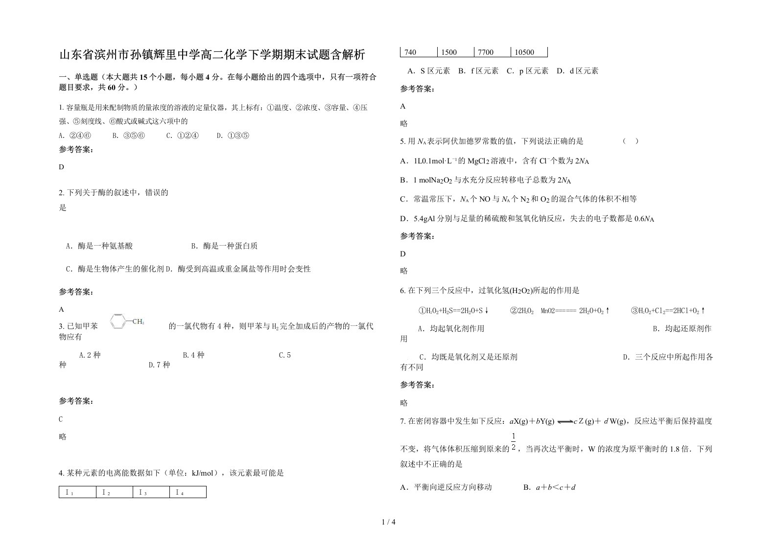 山东省滨州市孙镇辉里中学高二化学下学期期末试题含解析