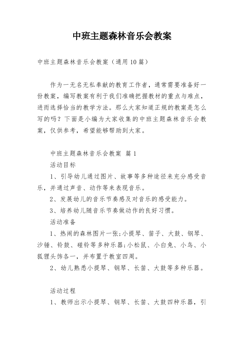 中班主题森林音乐会教案