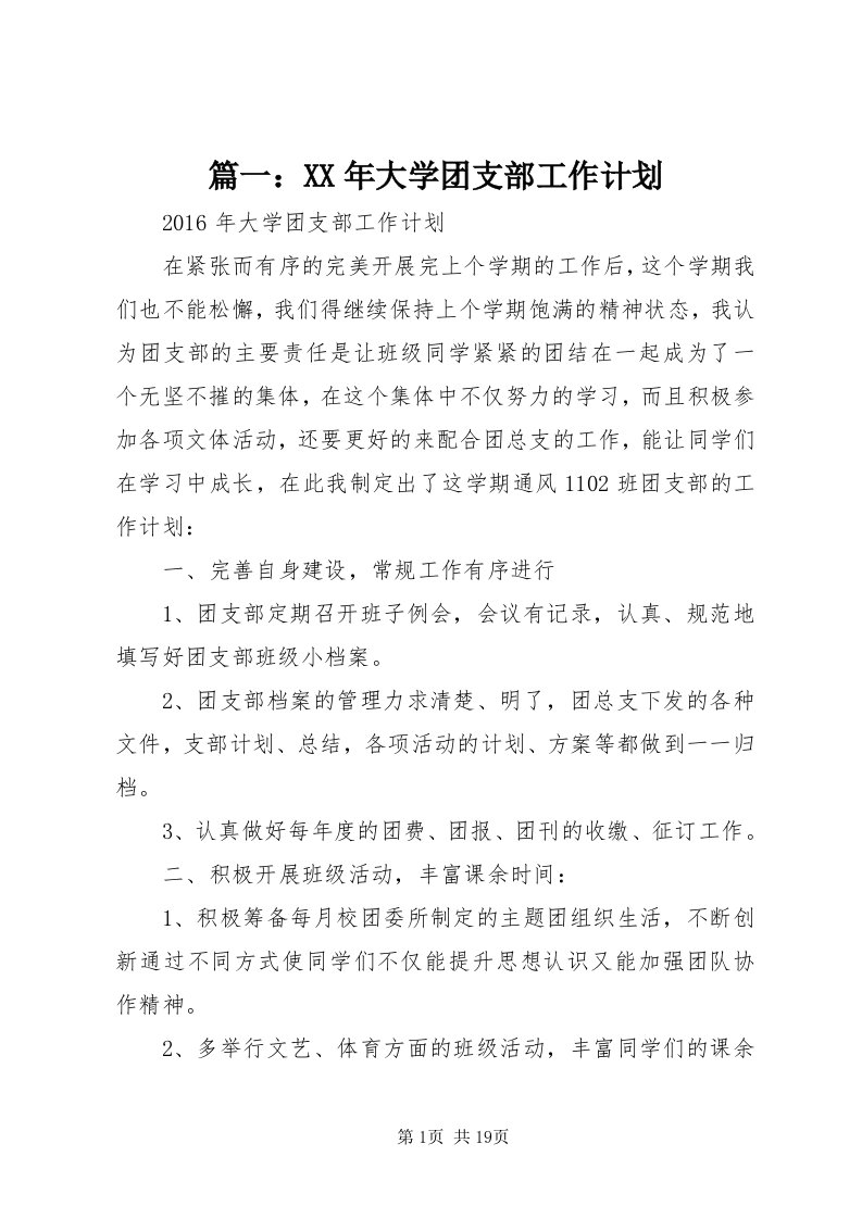 5篇一：某年大学团支部工作计划