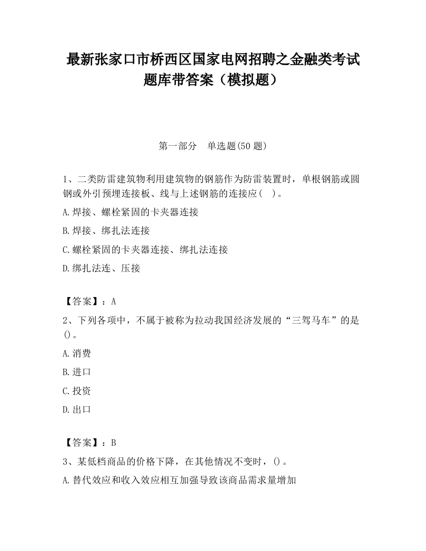 最新张家口市桥西区国家电网招聘之金融类考试题库带答案（模拟题）