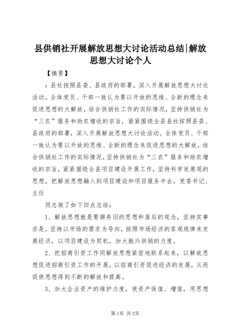 6县供销社开展解放思想大讨论活动总结-解放思想大讨论个人