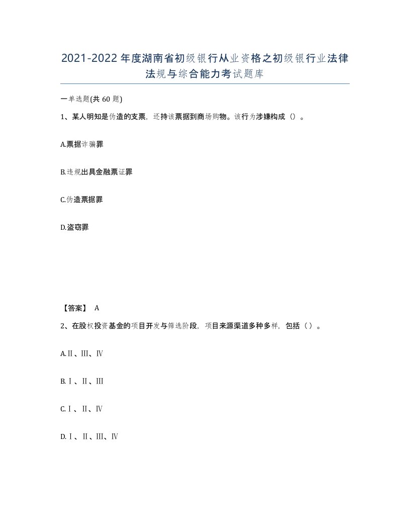 2021-2022年度湖南省初级银行从业资格之初级银行业法律法规与综合能力考试题库