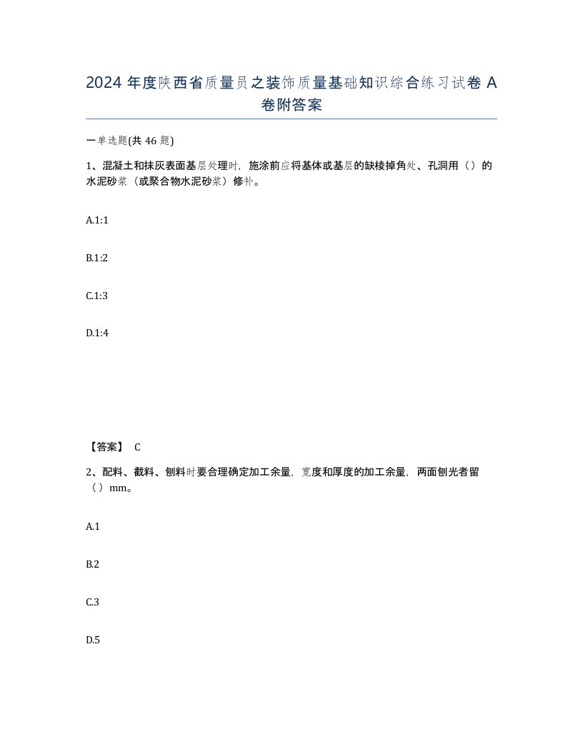 2024年度陕西省质量员之装饰质量基础知识综合练习试卷A卷附答案