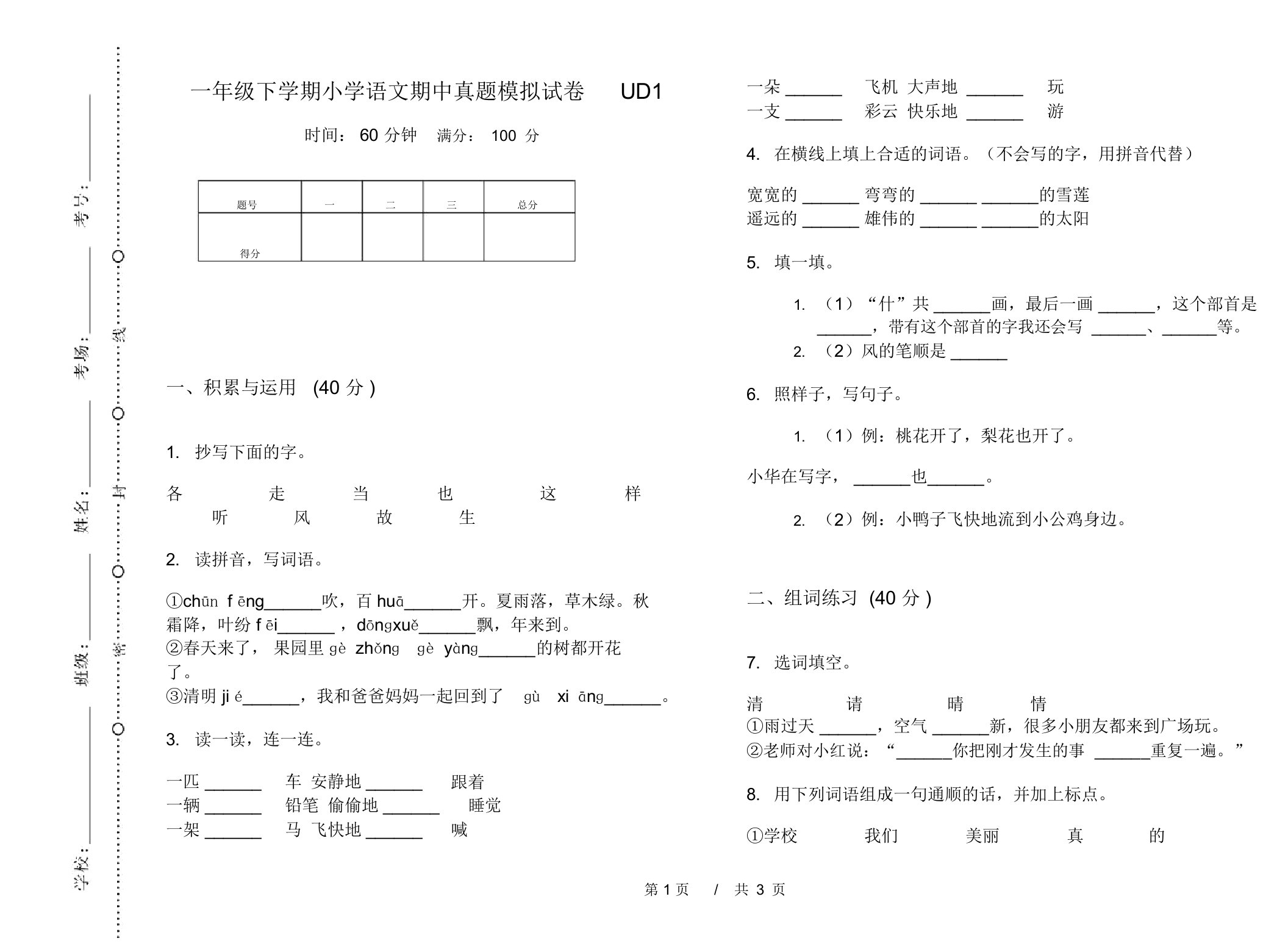 一年级下学期小学语文期中真题模拟试卷UD1