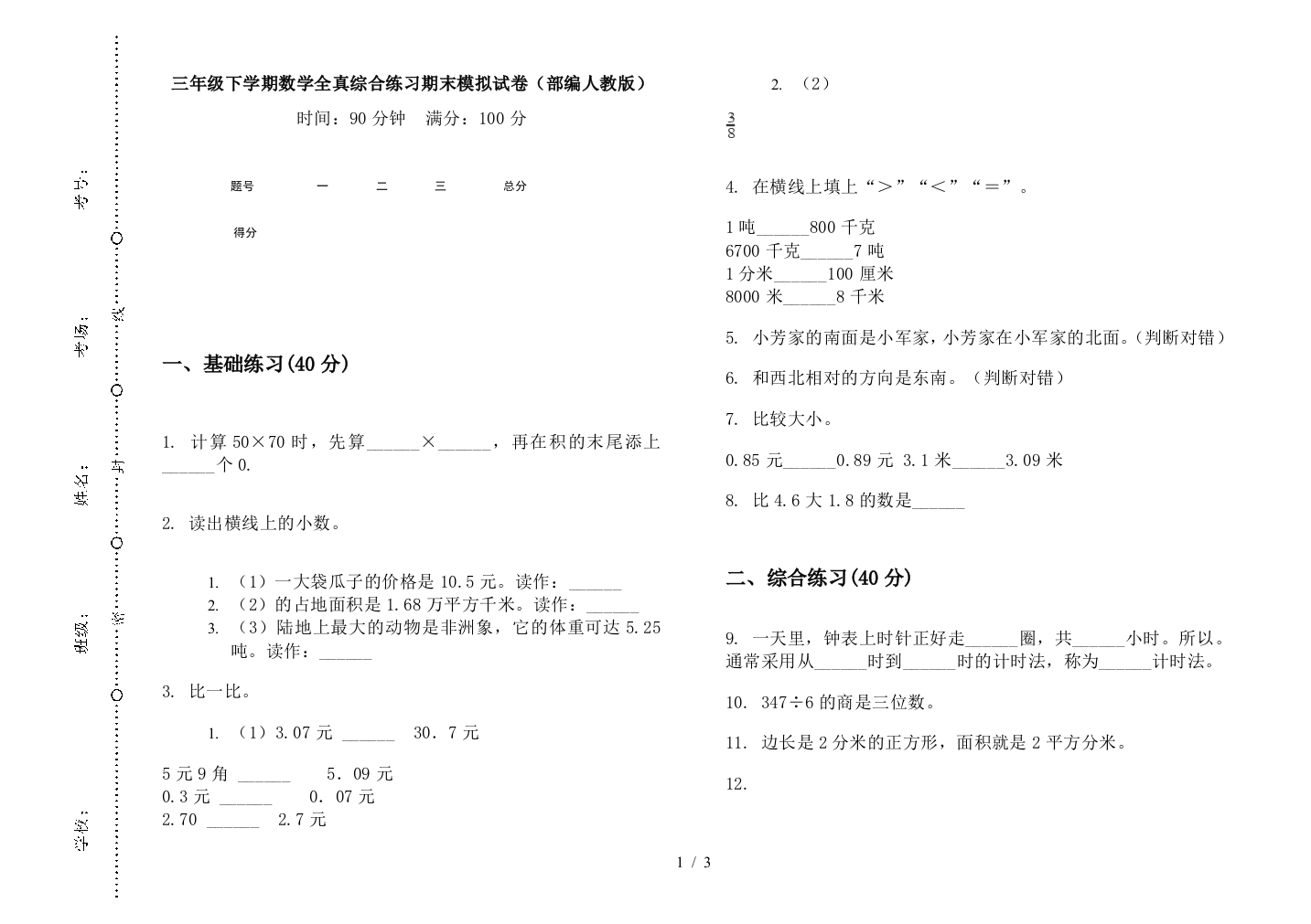 三年级下学期数学全真综合练习期末模拟试卷(部编人教版)