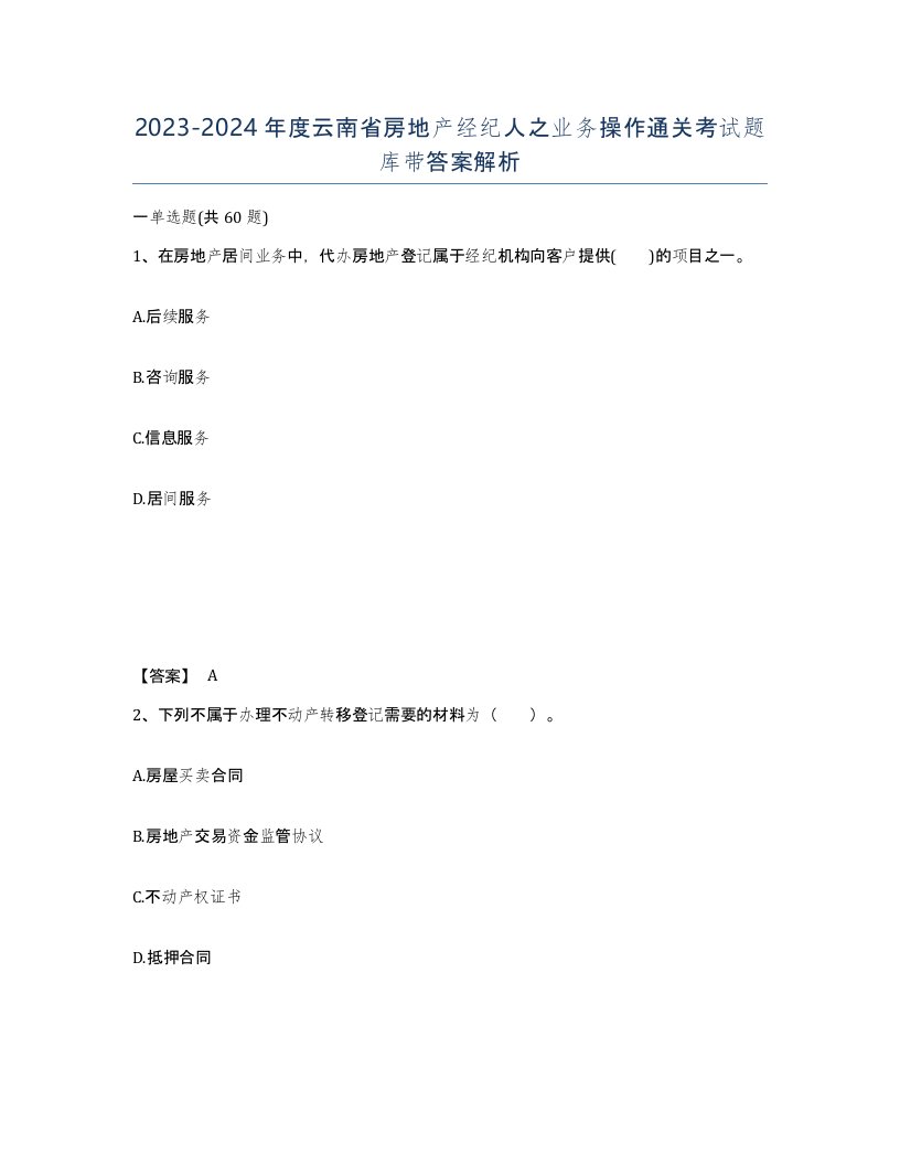 2023-2024年度云南省房地产经纪人之业务操作通关考试题库带答案解析