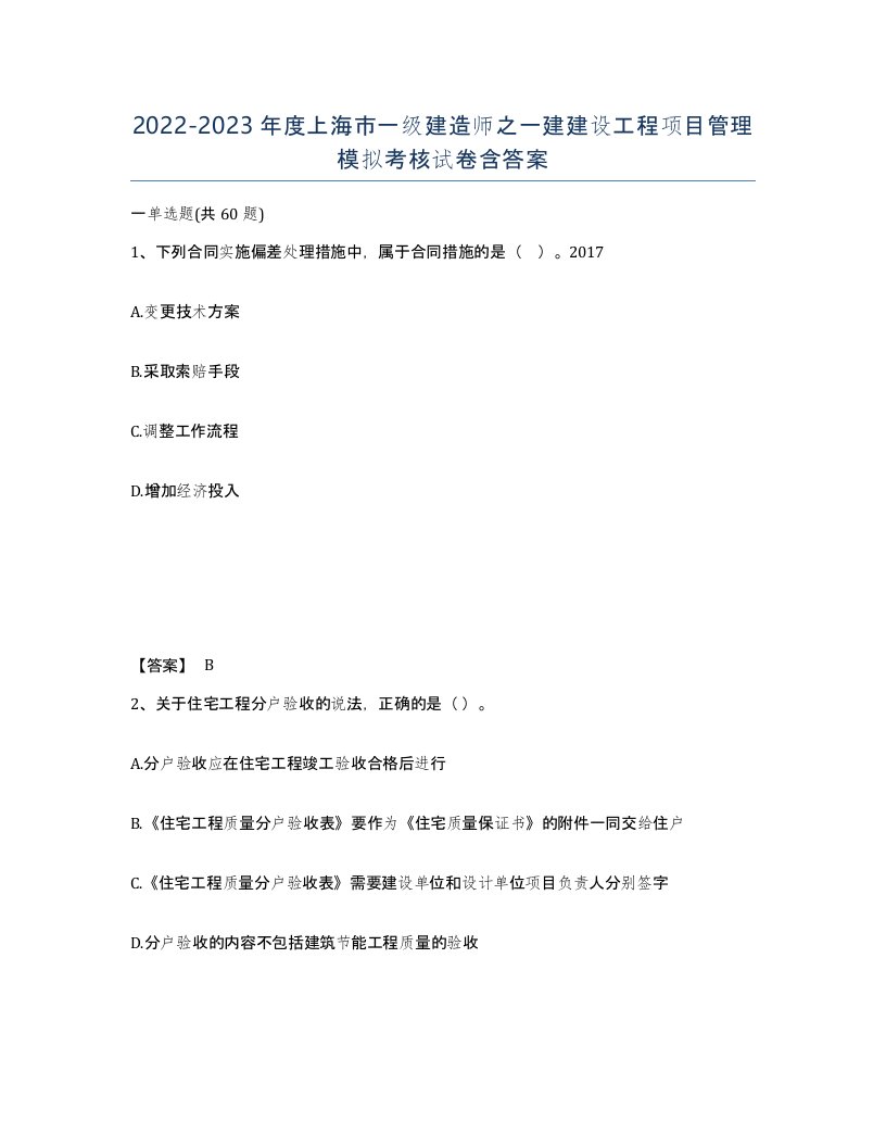 2022-2023年度上海市一级建造师之一建建设工程项目管理模拟考核试卷含答案