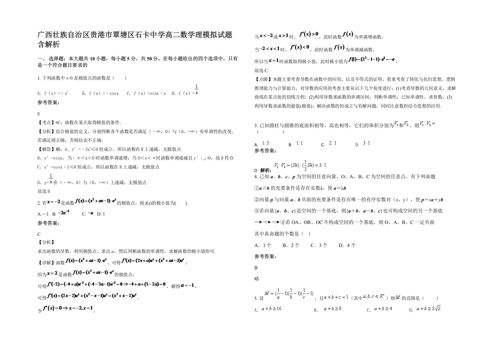 广西壮族自治区贵港市覃塘区石卡中学高二数学理模拟试题含解析