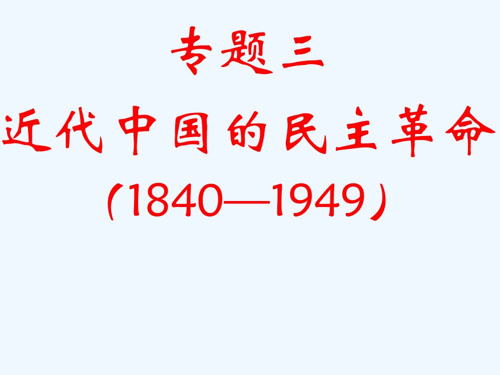 四川省大英县育才中高中历史人民必修1课件：3.1《近代中国的民主革命》