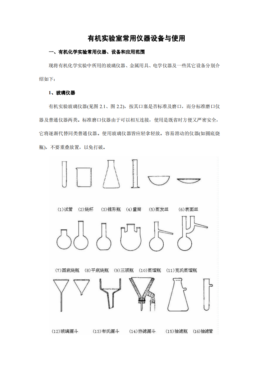 有机实验室常用仪器设备与使用