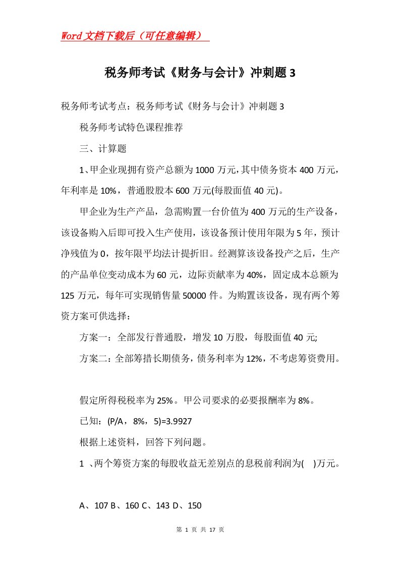 税务师考试财务与会计冲刺题3