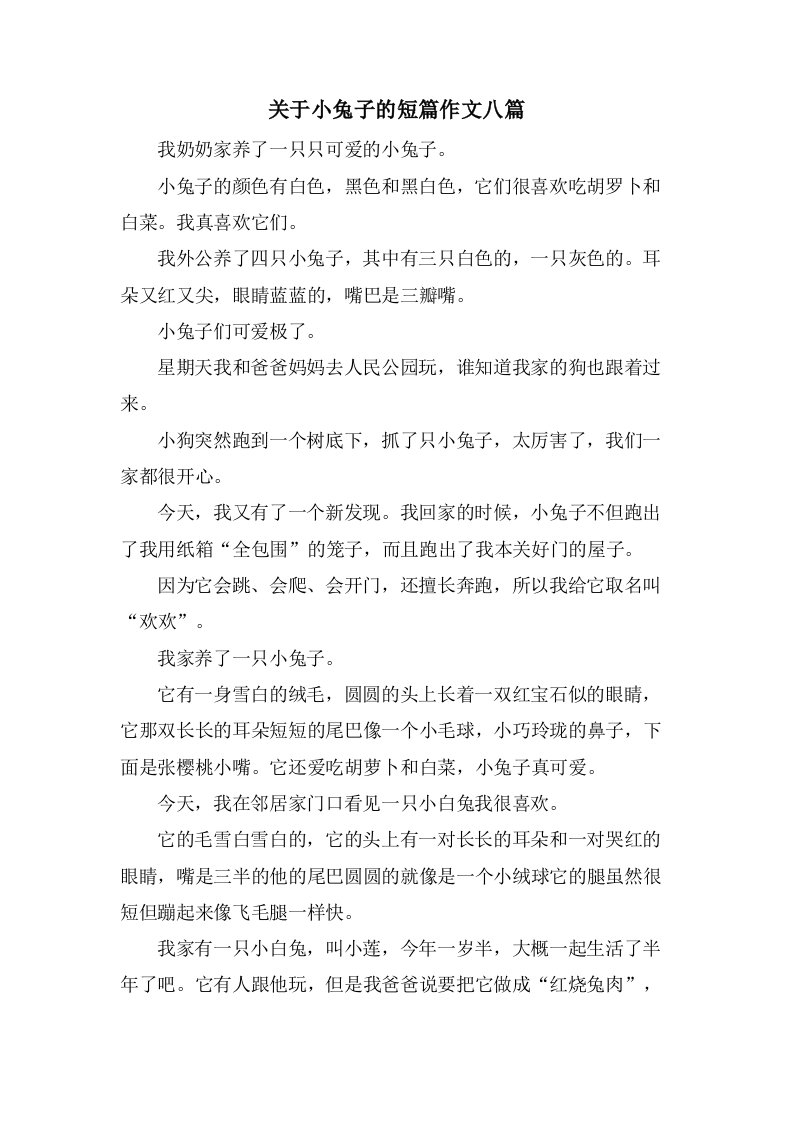 关于小兔子的短篇作文八篇