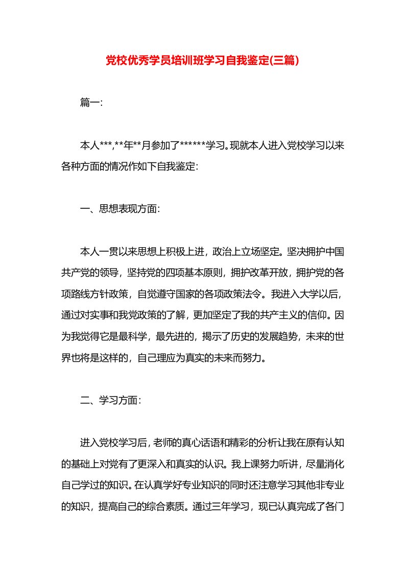 党校优秀学员培训班学习自我鉴定(三篇)