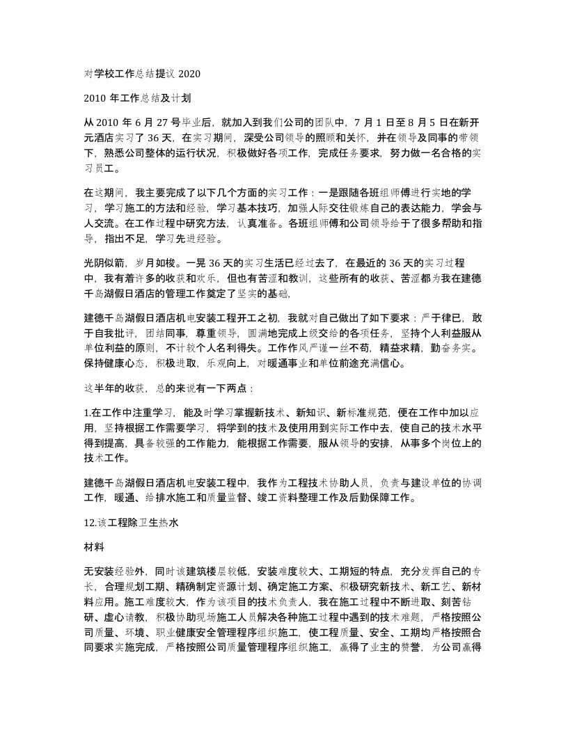 对学校工作总结提议2020