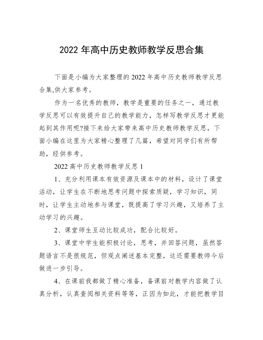 2022年高中历史教师教学反思合集