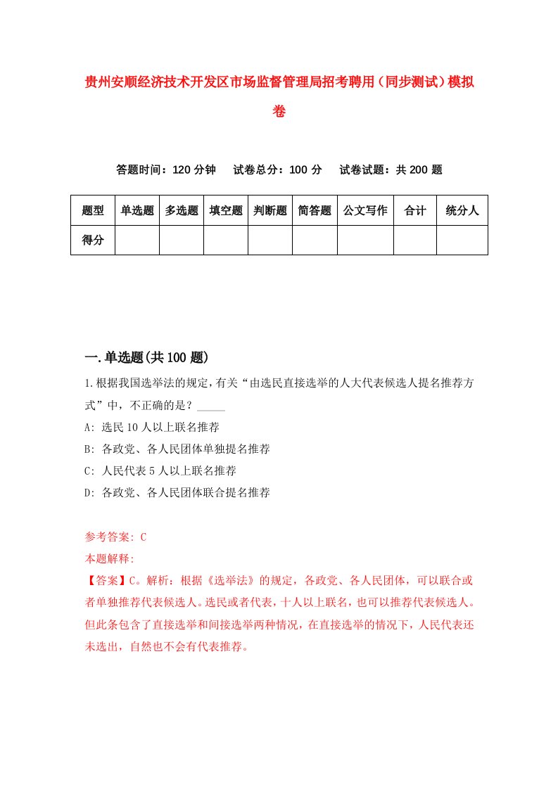 贵州安顺经济技术开发区市场监督管理局招考聘用同步测试模拟卷5