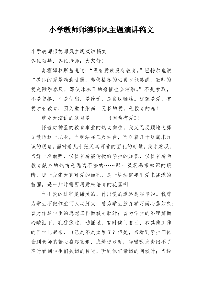 小学教师师德师风主题演讲稿文