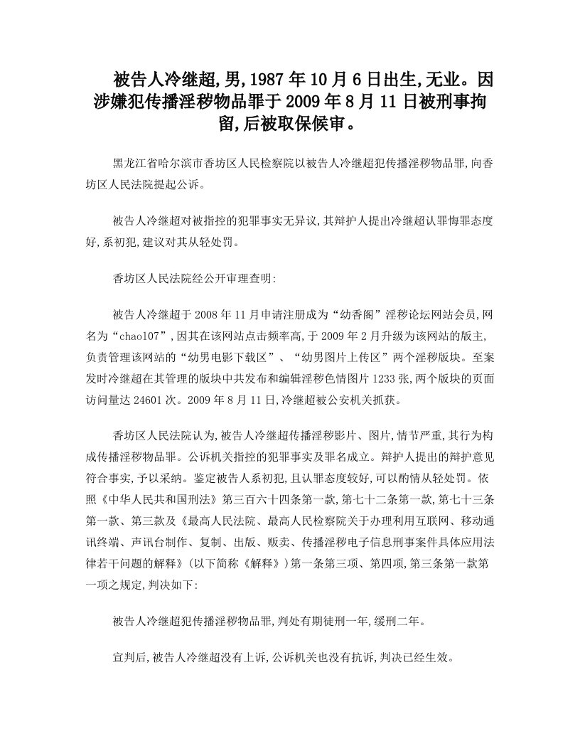 冷继超传播淫秽物品案--如何认定网站版主传播淫秽物品的刑事责任