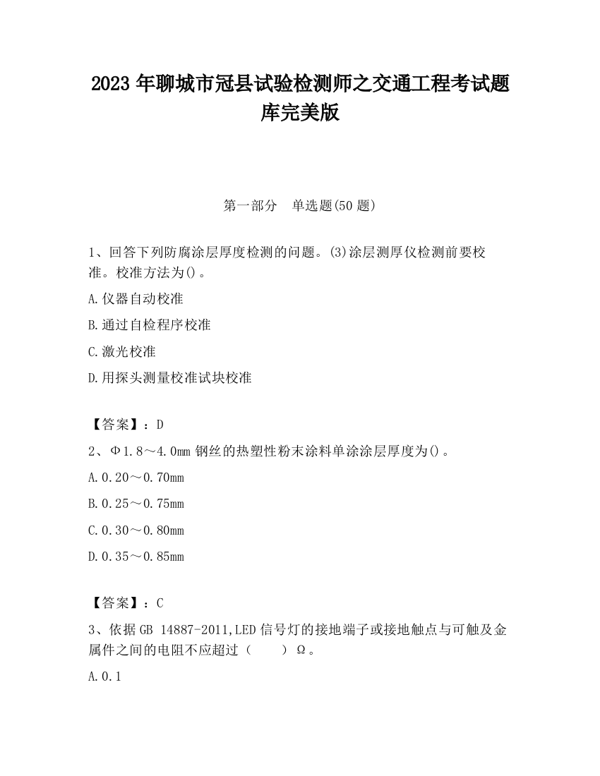 2023年聊城市冠县试验检测师之交通工程考试题库完美版