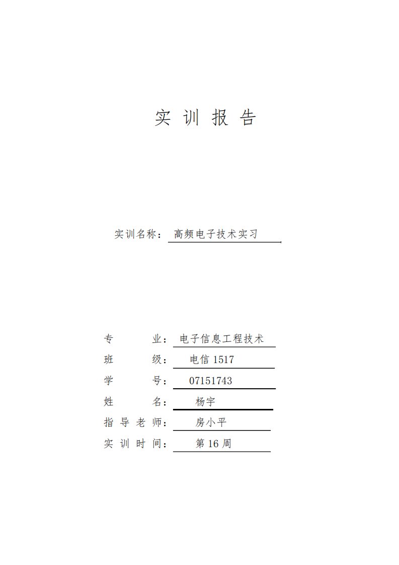 高频电子技术实训设计报告