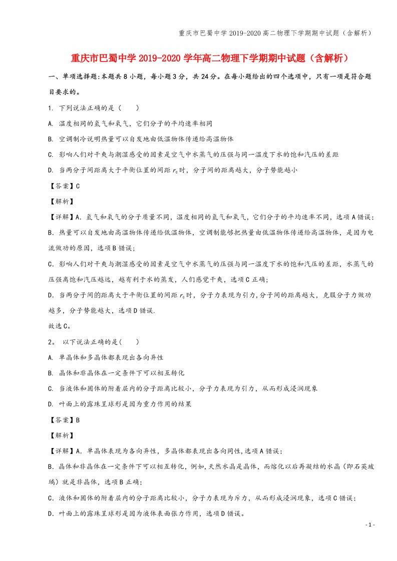 重庆市巴蜀中学2019-2020高二物理下学期期中试题(含解析)