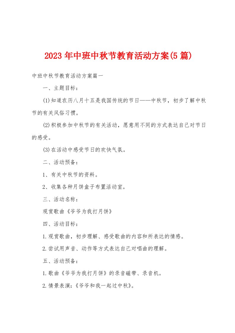 2023年中班中秋节教育活动方案(5篇)