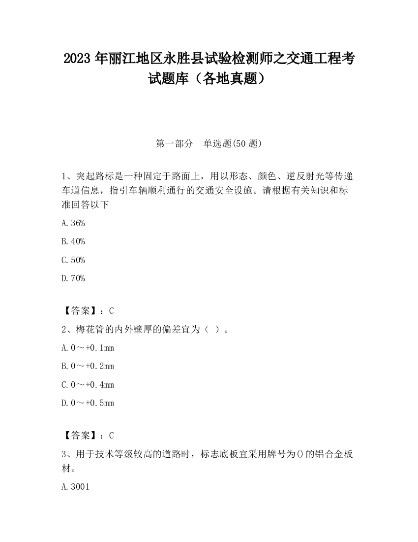 2023年丽江地区永胜县试验检测师之交通工程考试题库（各地真题）