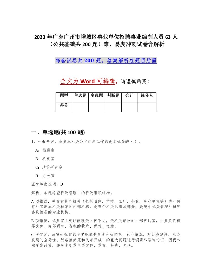 2023年广东广州市增城区事业单位招聘事业编制人员63人公共基础共200题难易度冲刺试卷含解析