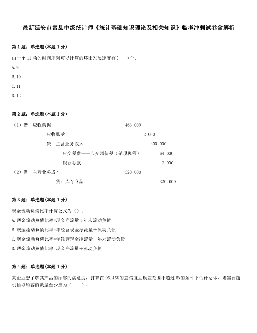 最新延安市富县中级统计师《统计基础知识理论及相关知识》临考冲刺试卷含解析