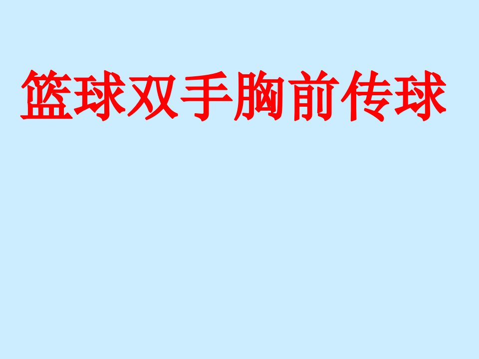 小学体育课件：《篮球双手胸前传球》PPT课件