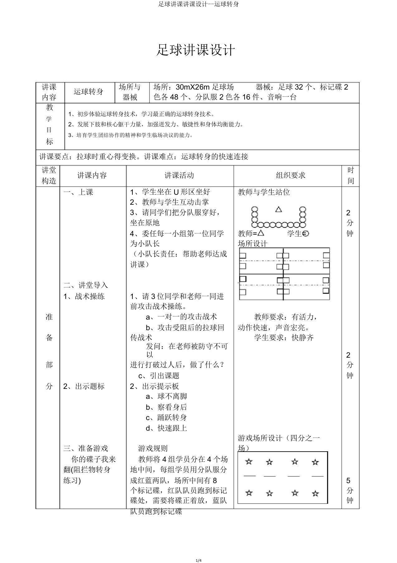 足球教学教案--运球转身