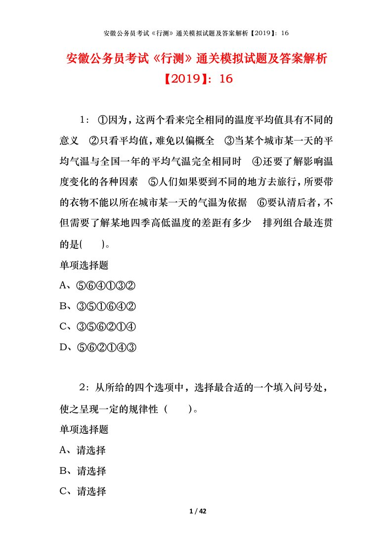 安徽公务员考试《行测》通关模拟试题及答案解析【2019】：16