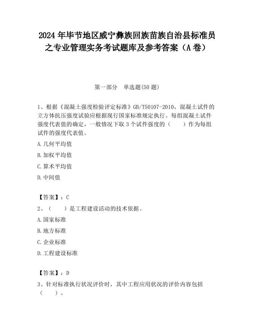 2024年毕节地区威宁彝族回族苗族自治县标准员之专业管理实务考试题库及参考答案（A卷）