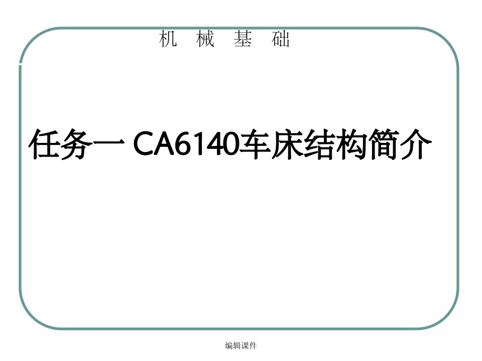 任务一ca6140车床结构简介