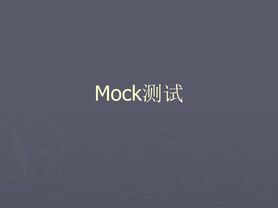 mock测试