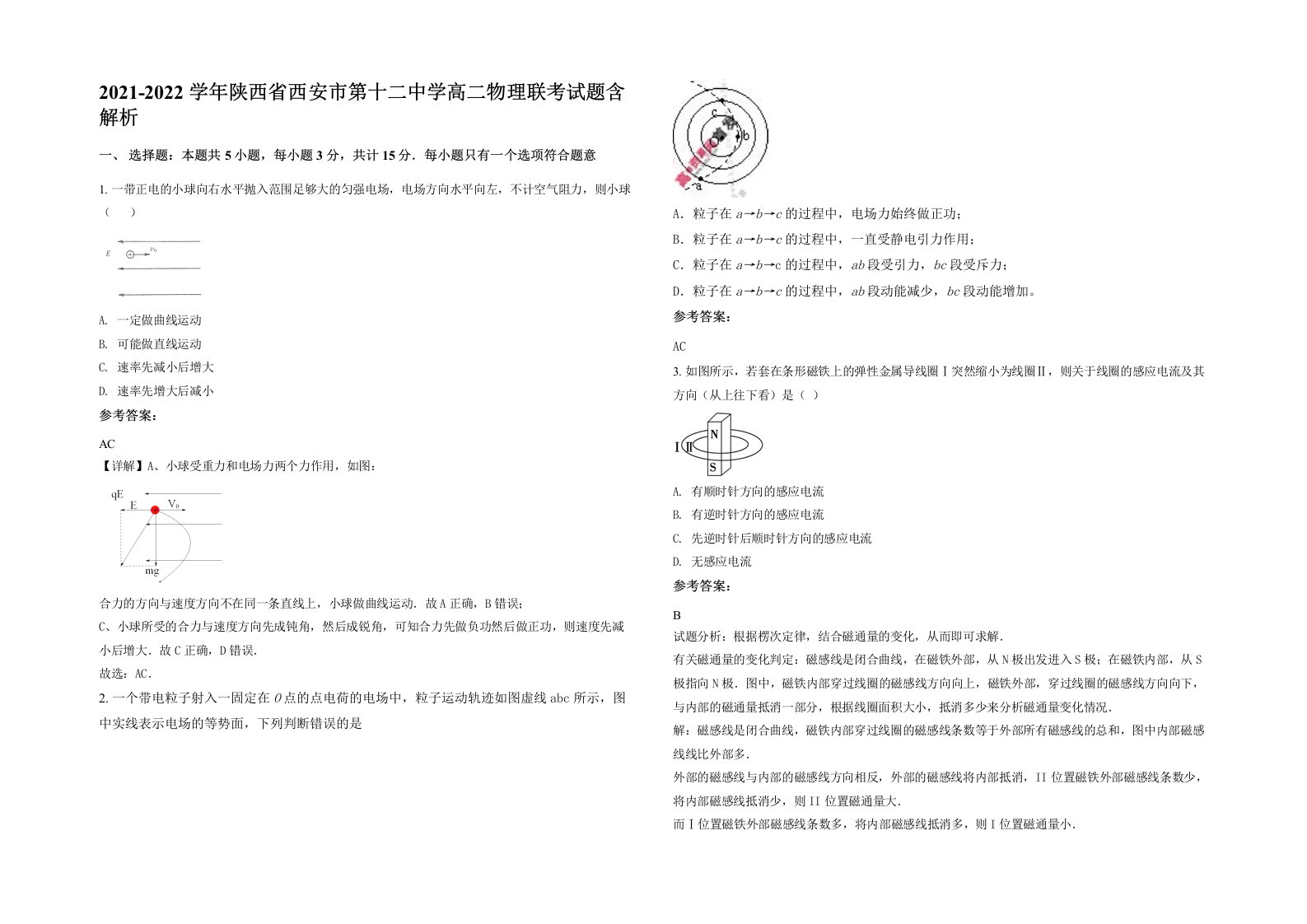 2021-2022学年陕西省西安市第十二中学高二物理联考试题含解析