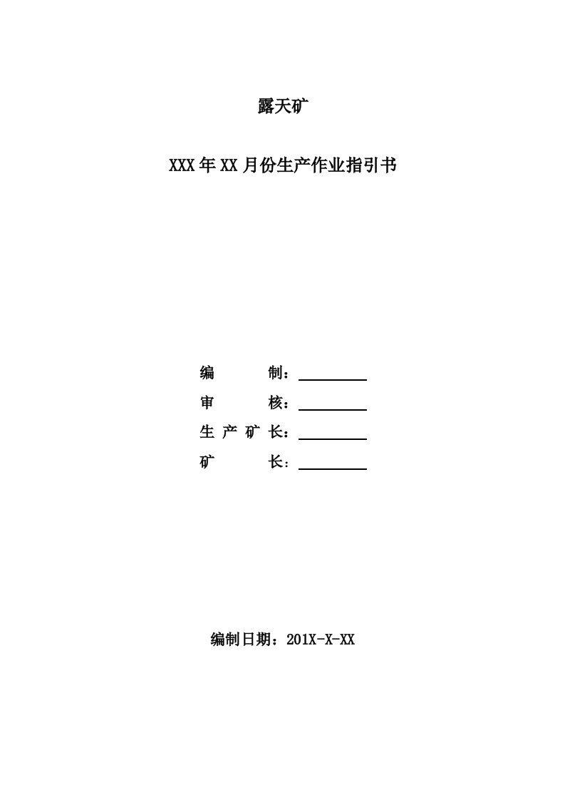 露天矿生产作业计划