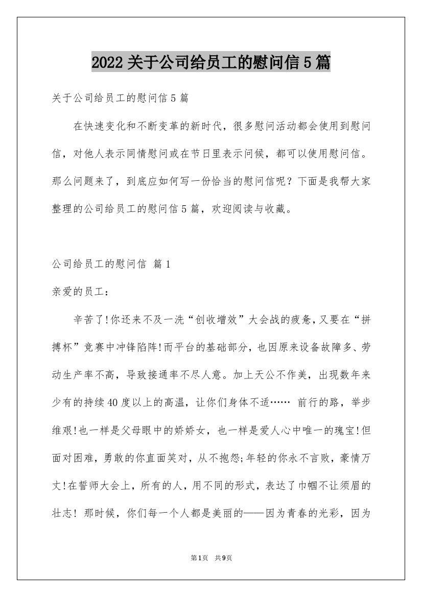 2022关于公司给员工的慰问信5篇