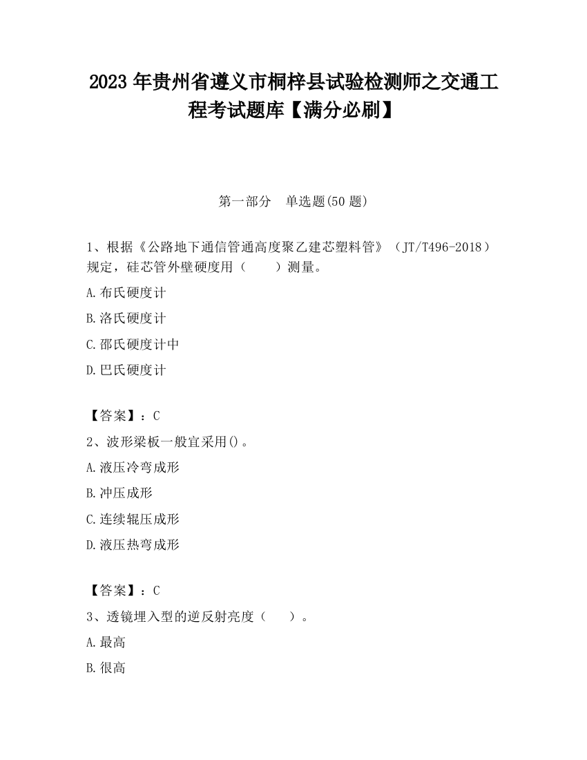 2023年贵州省遵义市桐梓县试验检测师之交通工程考试题库【满分必刷】